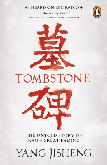 Yang Jisheng - Tombstone. The Untold Story of Mao's Great Famine Yang Jisheng - Tombstone. The Untold Story of Mao's Great Famine обложка книги