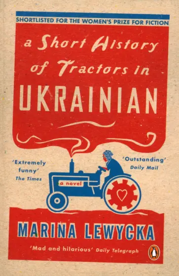 Marina Lewycka - A Short History of Tractors in Ukrainian Marina Lewycka - A Short History of Tractors in Ukrainian обложка книги