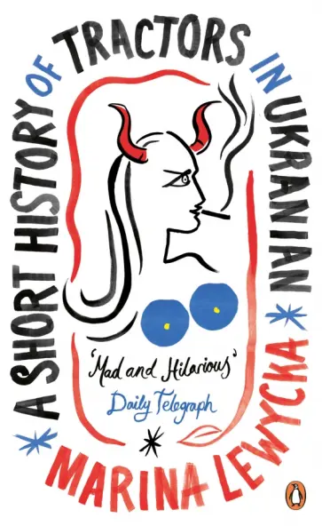 Marina Lewycka - A Short History of Tractors in Ukrainian Marina Lewycka - A Short History of Tractors in Ukrainian обложка книги