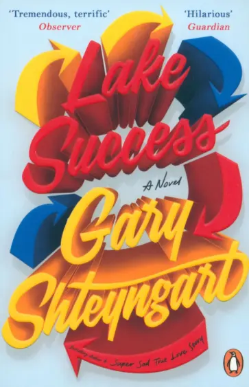 Gary Shteyngart - Lake Success обложка книги