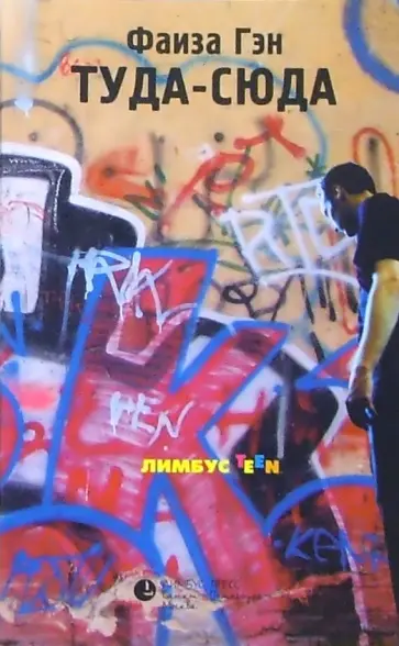 Фаиза Гэн - Туда-сюда обложка книги