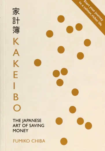 Fumiko Chiba - Kakeibo. The Japanese Art of Saving Money обложка книги
