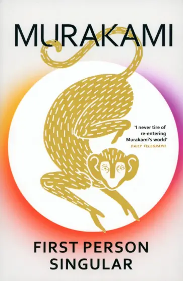 Haruki Murakami - First Person Singular. Stories обложка книги