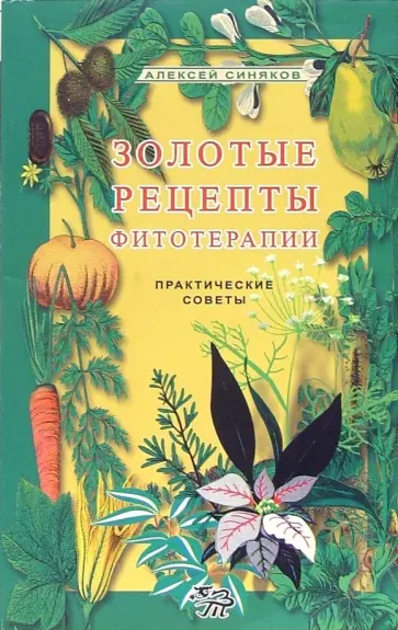 Алексей Синяков - Золотые рецепты фитотерапии. Практические советы Алексей Синяков - Золотые рецепты фитотерапии. Практические советы обложка книги