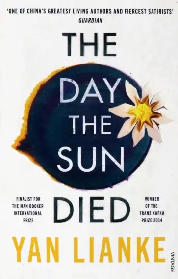 Lianke Yan - The Day the Sun Died обложка книги
