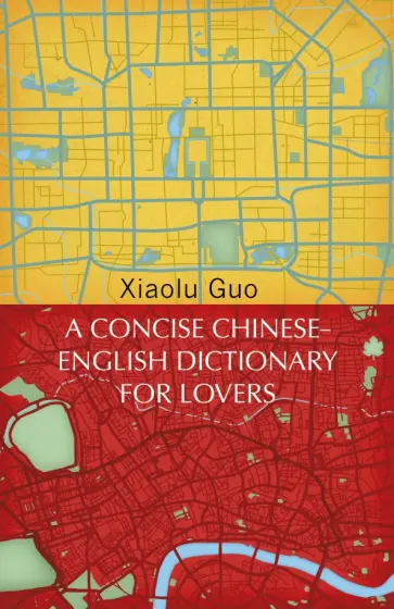 Xiaolu Guo - A Concise Chinese-English Dictionary for Lovers обложка книги