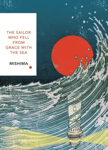 Yukio Mishima - The Sailor Who Fell from Grace With the Sea обложка книги