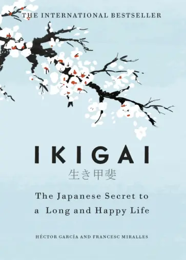 Garcia, Miralles - Ikigai. The Japanese Secret to a Long and Happy Life Garcia, Miralles - Ikigai. The Japanese Secret to a Long and Happy Life обложка книги