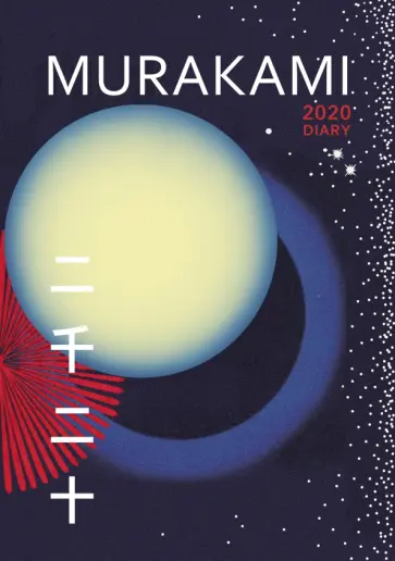 Haruki Murakami - Murakami 2020 Diary Haruki Murakami - Murakami 2020 Diary обложка книги