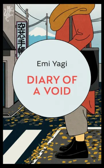 Emi Yagi - Diary of a Void Emi Yagi - Diary of a Void обложка книги