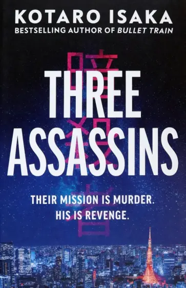 Kotaro Isaka - Three Assassins Kotaro Isaka - Three Assassins обложка книги
