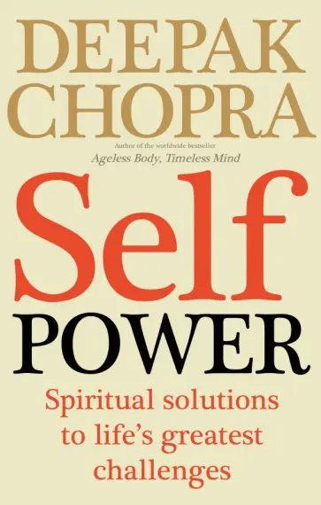 Deepak Chopra - Self Power. Spiritual Solutions to Life's Greatest Challenges обложка книги