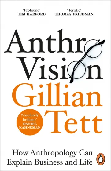 Gillian Tett - Anthro-Vision. How Anthropology Can Explain Business and Life обложка книги