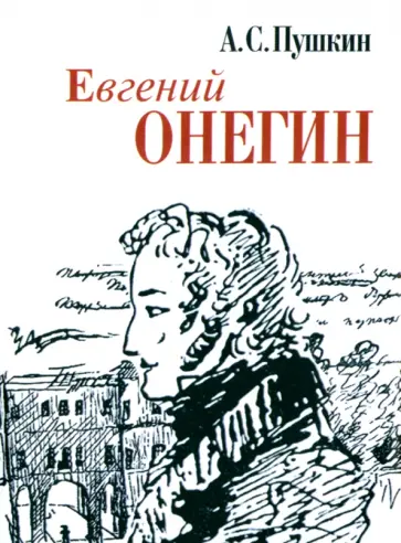 Александр Пушкин - Евгений Онегин обложка книги