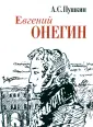 Книга: "Евгений Онегин" - Александр Пушкин. Купить книгу, читать ...