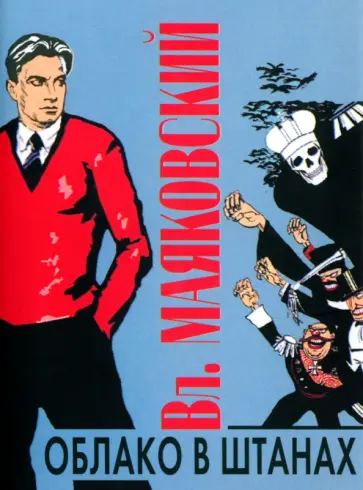 Владимир Маяковский - Облако в штанах Владимир Маяковский - Облако в штанах обложка книги