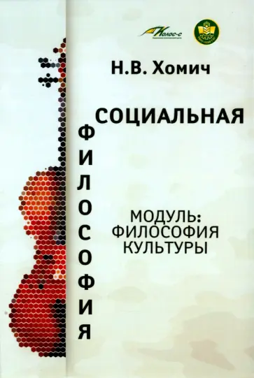 Наталья Хомич - Социальная философия. Модуль Философия культуры Наталья Хомич - Социальная философия. Модуль Философия культуры обложка книги
