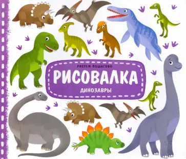 Рисовалка. Динозавры обложка книги
