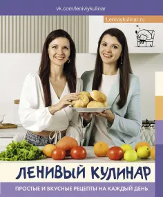 Данчук, Воронцова - Ленивый кулинар. Простые и вкусные рецепты на каждый день обложка книги