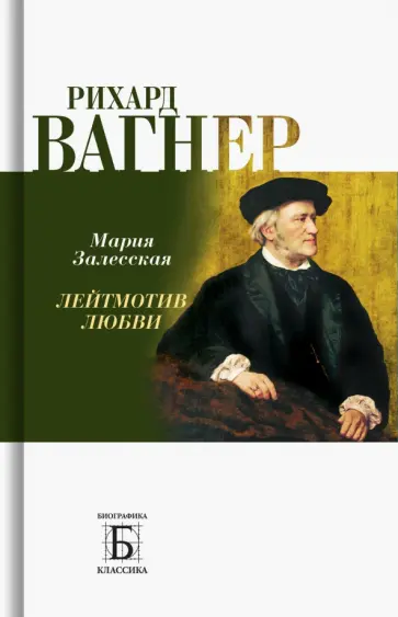 Мария Залесская - Рихард Вагнер. Лейтмотив Любви Мария Залесская - Рихард Вагнер. Лейтмотив Любви обложка книги