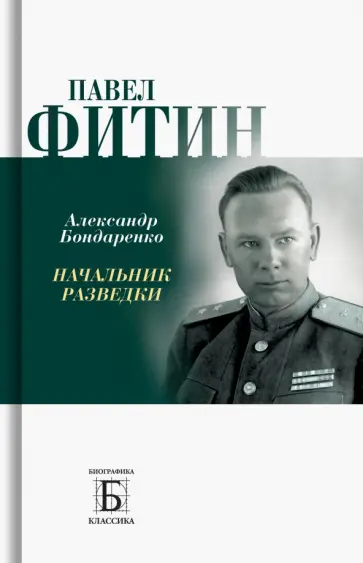 Александр Бондаренко - Павел Фитин. Начальник разведки обложка книги