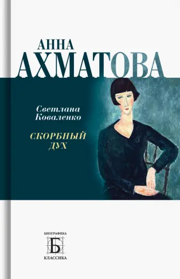 Светлана Коваленко - Анна Ахматова. Скорбный дух обложка книги