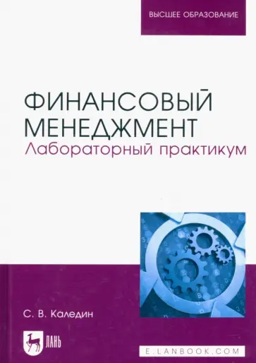 Сергей Каледин - Финансовый менеджмент. Лабораторный практикум. Учебно-методическое пособие Сергей Каледин - Финансовый менеджмент. Лабораторный практикум. Учебно-методическое пособие обложка книги