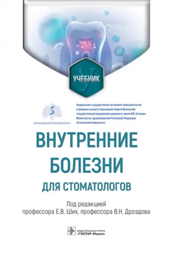 Ших, Дроздов - Внутренние болезни для стоматологов. Учебник Ших, Дроздов - Внутренние болезни для стоматологов. Учебник обложка книги
