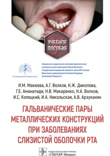 Макеева, Волков - Гальванические пары металлических конструкций при заболеваниях слизистой оболочки рта обложка книги