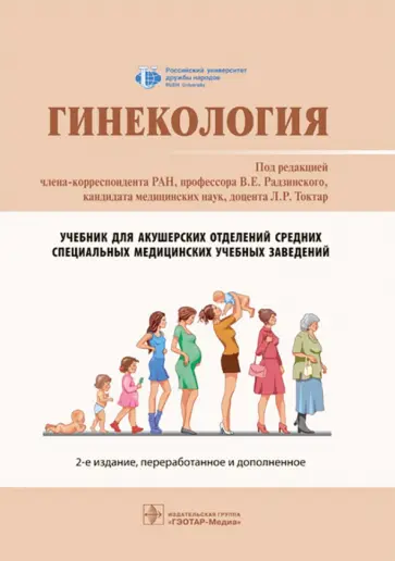Радзинский, Токтар - Гинекология. Учебник обложка книги