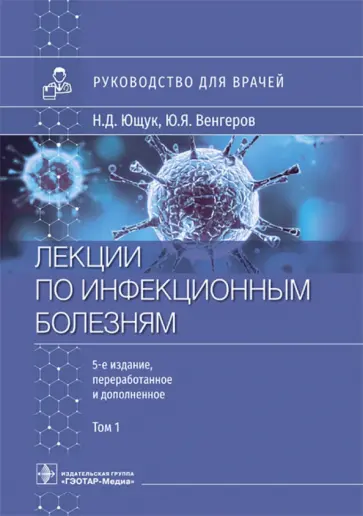 Ющук, Венгеров - Лекции по инфекционным болезням. Руководство для врачей. В 2 томах. Том 1 Ющук, Венгеров - Лекции по инфекционным болезням. Руководство для врачей. В 2 томах. Том 1 обложка книги