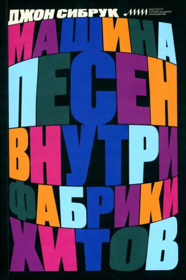 Джон Сибрук - Машина песен. Внутри фабрики хитов обложка книги