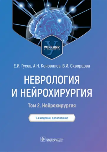 Гусев, Коновалов - Неврология и нейрохирургия. Учебник. В 2-х томах. Том 2. Нейрохирургия обложка книги