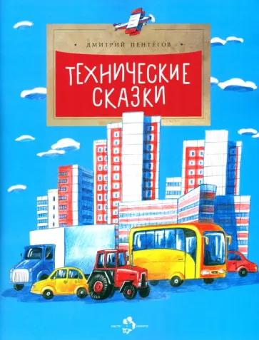 Дмитрий Пентегов - Технические сказки Дмитрий Пентегов - Технические сказки обложка книги