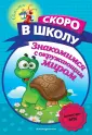 Светлячок. Скоро в школу! (обложка)