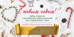 С Новым годом! Набор открыток с волшебными предсказаниями под стирающимся слоем обложка книги