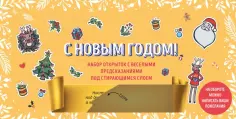 С Новым годом! Набор открыток с веселыми предсказаниями под стирающимся слоем обложка книги