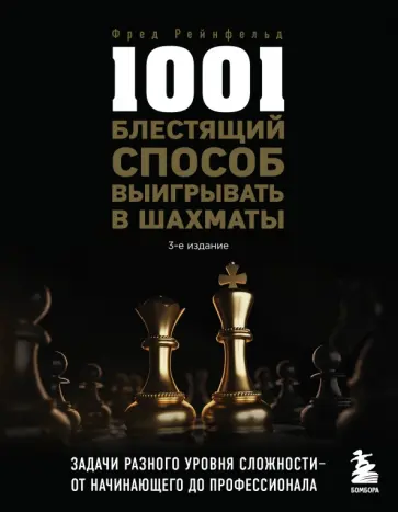 Фред Рейнфельд - 1001 блестящий способ выигрывать в шахматы обложка книги