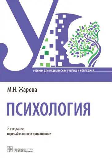 Марина Жарова - Психология. Учебник для СПО обложка книги
