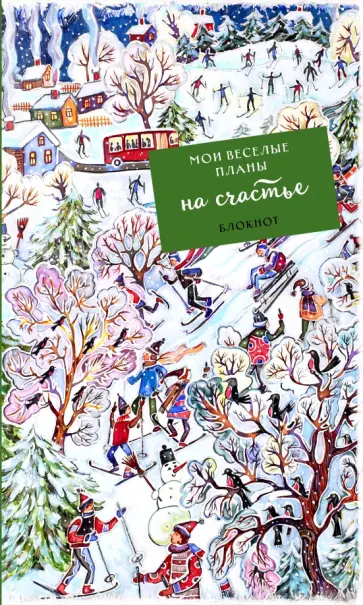 Блокнот. Мои веселые планы на счастье. Лыжники обложка книги