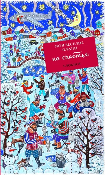Блокнот. Мои веселые планы на счастье. Зимняя рыбалка обложка книги