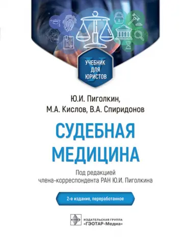 Пиголкин, Спиридонов - Судебная медицина. Учебник для юристов Пиголкин, Спиридонов - Судебная медицина. Учебник для юристов обложка книги