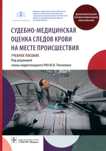 Пиголкин, Леонова - Судебно-медицинская оценка следов крови на месте происшествия. Учебное пособие Пиголкин, Леонова - Судебно-медицинская оценка следов крови на месте происшествия. Учебное пособие обложка книги