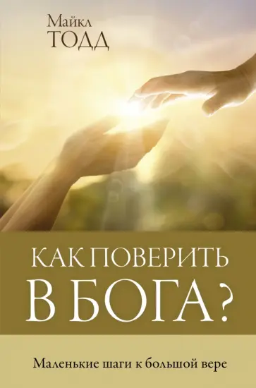 Майкл Тодд - Как поверить в Бога? Майкл Тодд - Как поверить в Бога? обложка книги