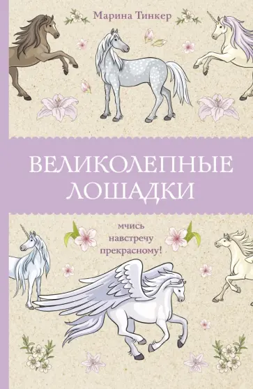 Марина Тинкер - Великолепные лошадки. Мчись навстречу прекрасному! обложка книги