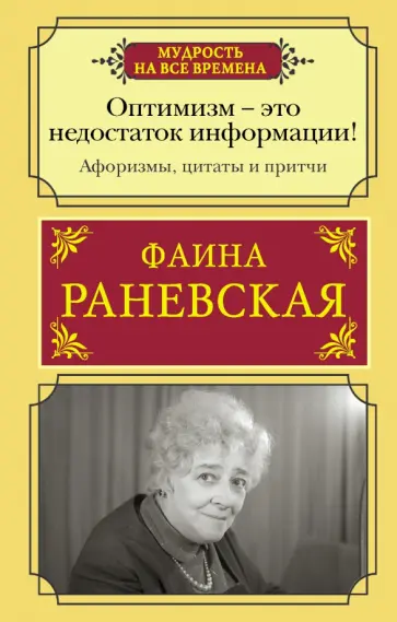 Фаина Раневская - Оптимизм - это недостаток информации! Афоризмы, жизненные цитаты и притчи Фаины Раневской Фаина Раневская - Оптимизм - это недостаток информации! Афоризмы, жизненные цитаты и притчи Фаины Раневской обложка книги