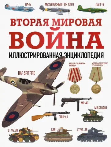 Андрей Мерников - Вторая мировая война. Иллюстрированная энциклопедия Андрей Мерников - Вторая мировая война. Иллюстрированная энциклопедия обложка книги