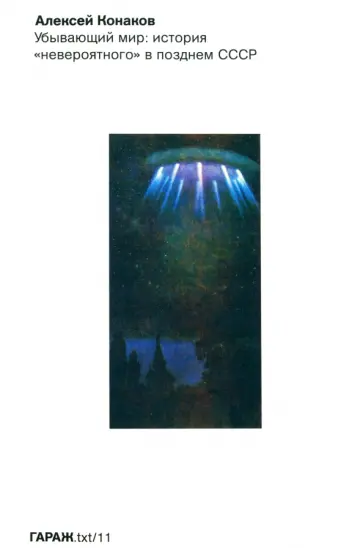 Алексей Конаков - Убывающий мир. История "невероятного" в позднем СССР обложка книги