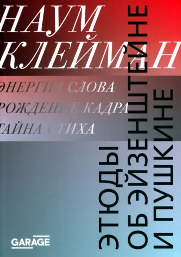 Наум Клейман - Этюды об Эйзенштейне и Пушкине обложка книги