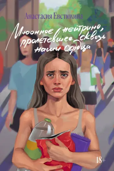 Анастасия Евстюхина - Мюонное нейтрино, пролетевшее сквозь наши сердца обложка книги